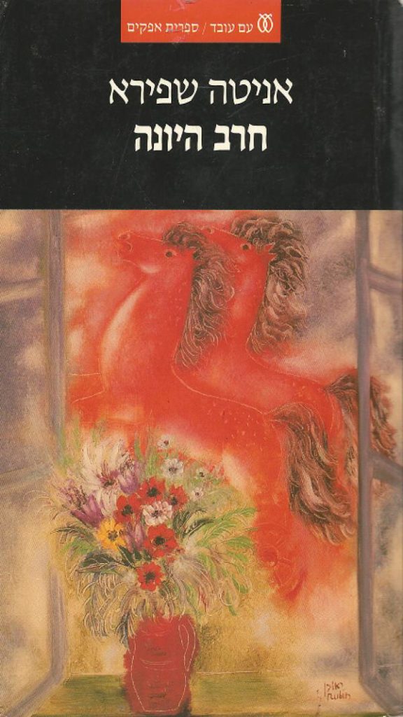 [בתמונה משמאל: כריכת ספרה של אניטה שפירא, חרב היונה. אנו מאמינים שאנחנו עושים בתמונה שימוש הוגן]