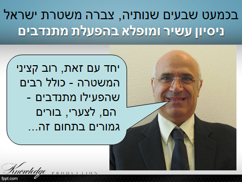 פנחס יחזקאלי על הפעלת מתנדבים במשטרה