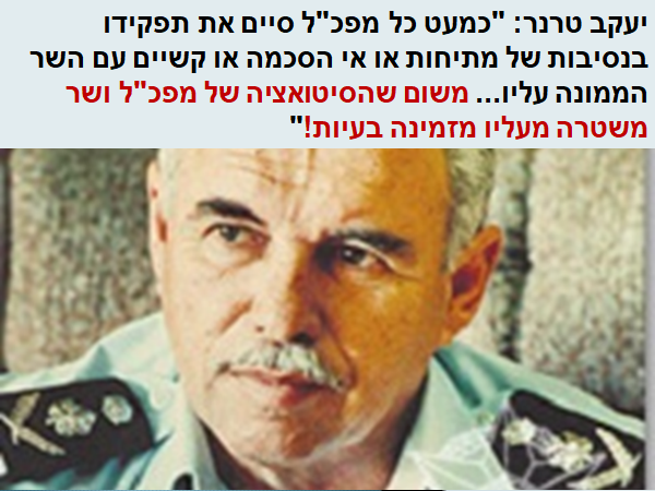 [בכרזה: הבעייתיות ביחסי שר מפכ"ל... התמונה המקורית מתוך אתר משטרת ישראל. הכרזה: ייצור ידע]