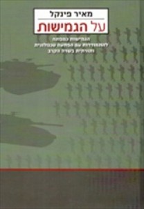 [בתמונה משמאל: כריכת ספרו של מאיר פינקל "על הגמישות", שראה אור בהוצאת משרד הביטחון, ב- 2006. אנו מאמינים שאנו עושים בתמונה שימוש הוגן]