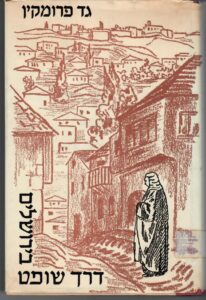 [בתמונה משמאל: ספרו של גד פרומין, "דרך שופט בירושלים", שראה אור ב- 1954, בהוצאת דביר. אנו מאמינים שאנו עושים בתמונה שימוש הוגן]