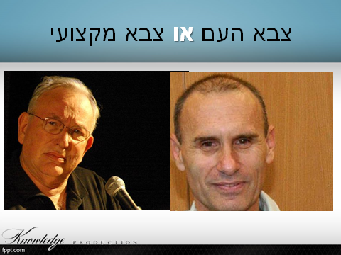 צבא עם או צבא מקצועי...