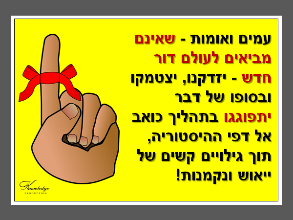 עמים ואומות - שאינם מביאים לעולם דור חדש - יזדקנו, יצטמקו ובסופו של דבר יתפוגגו בתהליך כואב אל דפי ההיסטוריה, תוך גילויים קשים של ייאוש ונקמנות! הכרזה: ייצור ידע