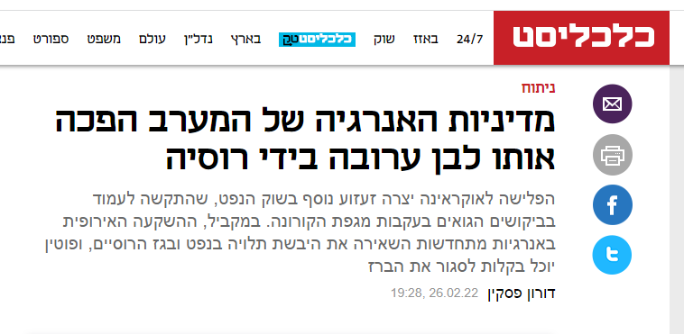 דורון פסקין ב'כלכליסט': מדיניות האנרגיה של המערב הפכה אותו לבן ערובה בידי רוסיה הפלישה לאוקראינה יצרה זעזוע נוסף בשוק הנפט, שהתקשה לעמוד בביקושים הגואים בעקבות מגפת הקורונה. במקביל, ההשקעה האירופית באנרגיות מתחדשות השאירה את היבשת תלויה בנפט ובגז הרוסיים, ופוטין יוכל בקלות לסגור את הברז