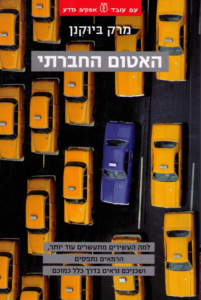 [בתמונה משמאל: ספרו של מרק ביוקנן, האטום החברתי, שראה אור ב- 2007 בהוצאת עם עובד. אנו מאמינים שאנו עושים בתמונה שימוש הוגן]