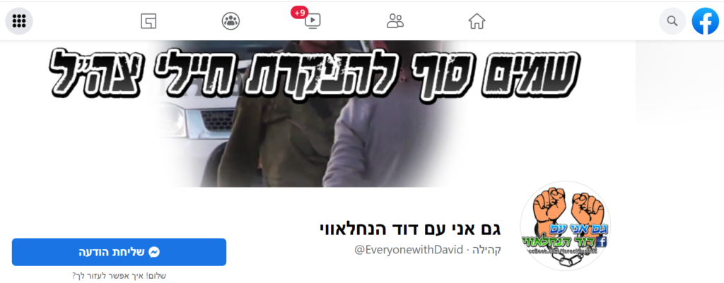 [בתמונה: דף המחאה בפייסבוק בעקבות פרשת דוד הנחלאווי, מ- 2014. לחצו כאן]