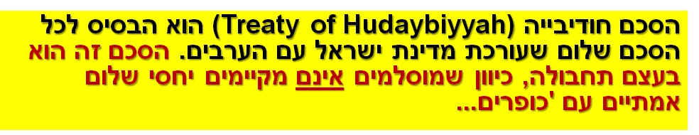 הסכם חודיבייהTreaty of Hudaybiyyah) ) הוא הבסיס לכל הסכם שלום שעורכת מדינת ישראל עם הערבים. הסכם זה הוא בעצם תחבולה, כיוון שמוסלמים אינם מקיימים יחסי שלום אמתיים עם 'כופרים...