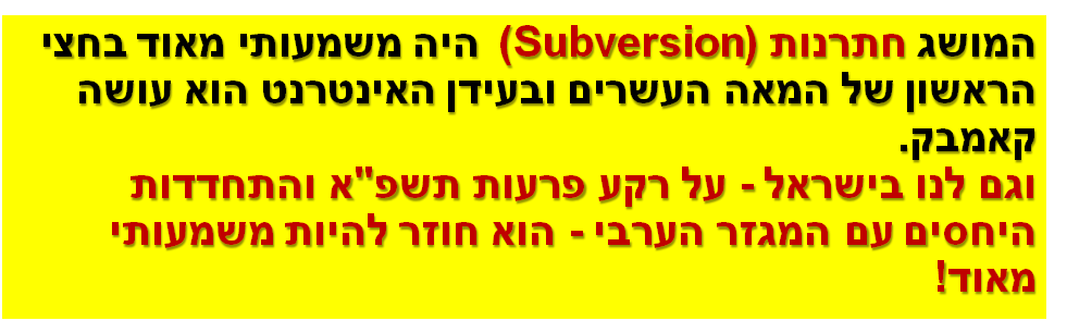 המושג חתרנות (Subversion) היה משמעותי מאוד בחצי הראשון של המאה העשרים ובעידן האינטרנט הוא עושה קאמבק. וגם לנו בישראל - על רקע פרעות תשפ"א והתחדדות היחסים עם המגזר הערבי - הוא חוזר להיות משמעותי מאוד!