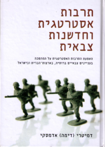 [בתמונה: כריכת ספרו של דימיטרי (דימה) אדמסקי, "תרבות אסטרטגית וחדשנות צבאית", שראה אור בהוצאת מערכות ומודן ב- 2012. אנו מאמינים שאנו עושים בתמונה שימוש ראוי]