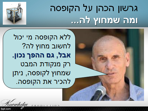 גרשון הכהן על הקופסה ומה שמחוץ לה...