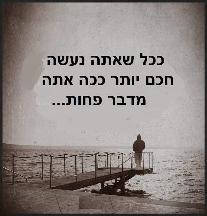 חכם יותר מדבר פחות...