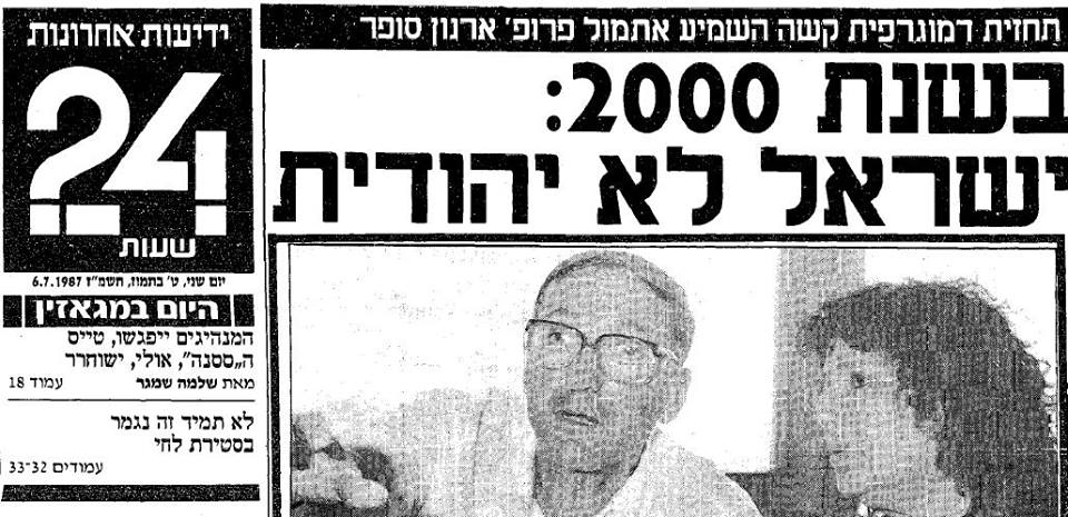 [בתמונה: למה שוות תחזיות המומחים... בשנת 2000 ישראל לא תהיה יהודית? כותרת ידיעות אחרונות מיולי 1987...]