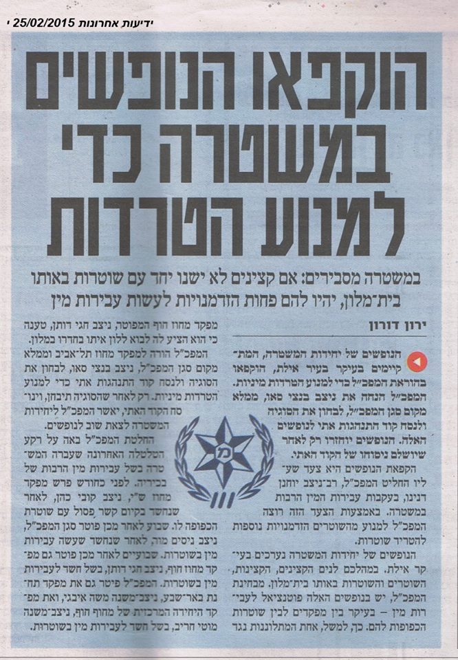 על נופשים והטרדות מיניות... פתרון ליניארי לבעיה לא ליניארית - דוגמה נוספת היא ניסיון לפתור בעיה של יחסים אסורים בתוך המשטרה, בדרך של פגיעה וצמצום בנופשונים היחידתיים של השוטרים:
