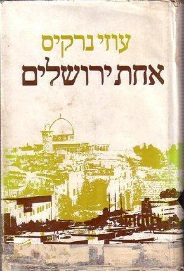 [בתמונה משמאל: סיפרו של האלוף עוזי נרקיס, 'אחת ירושלים', שראה אור בשנת 1993 בהוצאת עם עובד. אנו מאמינים שאנו עושים בתמונה שימוש הוגן]
