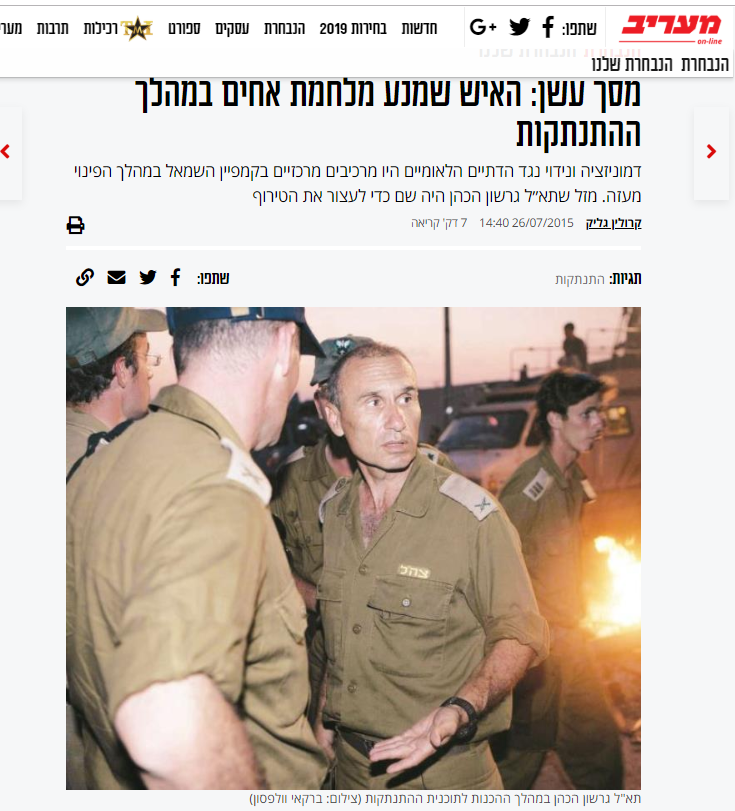 קרוליין גליק ב'מעריב': מסך עשן: האיש שמנע מלחמת אחים במהלך ההתנתקות דמוניזציה ונידוי נגד הדתיים הלאומיים היו מרכיבים מרכזיים בקמפיין השמאל במהלך הפינוי מעזה. מזל שתא״ל גרשון הכהן היה שם כדי לעצור את הטירוף