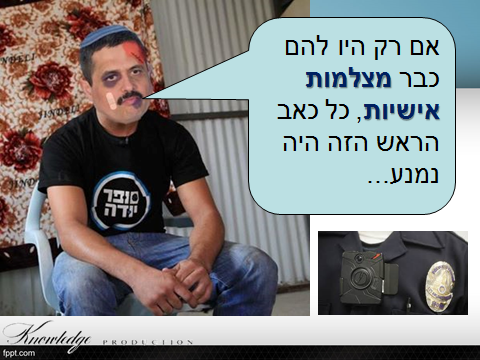חשיבותן של מצלמות אישיות...