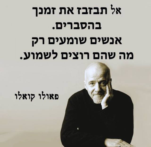 אל תבזבז זמנך בהסברים