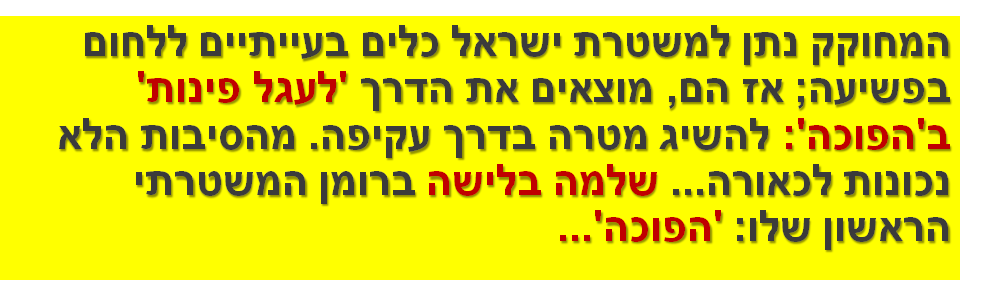 המחוקק נתן למשטרת ישראל כלים בעייתיים ללחום בפשיעה; אז הם, מוצאים את הדרך 'לעגל פינות' ב'הפוכה': להשיג מטרה בדרך עקיפה. מהסיבות הלא נכונות לכאורה... שלמה בלישה ברומן המשטרתי הראשון שלו: 'הפוכה'...