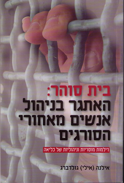 אילי גולדברג - בית סוהר...