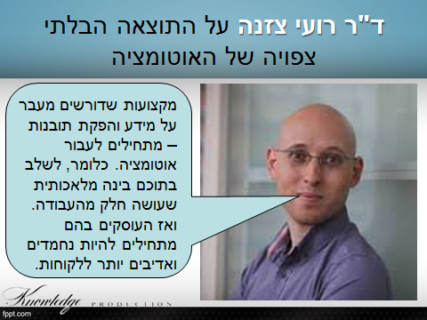 רועי צזנה על התוצאה הבלתי צפויה של האוטומציה