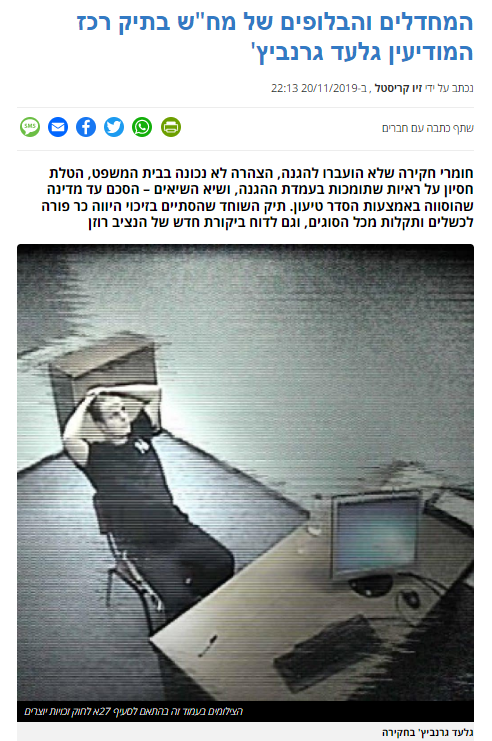 זיו קריסטל ב'פוסטה': המחדלים והבלופים של מח"ש בתיק רכז המודיעין גלעד גרנביץ'
נכתב על ידי זיו קריסטל , ב-20/11/2019 22:13
שתף כתבה עם חברים
PrintFriendlyWhatsAppTwitterFacebookEmailSMS
חומרי חקירה שלא הועברו להגנה, הצהרה לא נכונה בבית המשפט, הטלת חסיון על ראיות שתומכות בעמדת ההגנה, ושיא השיאים – הסכם עד מדינה שהוסווה באמצעות הסדר טיעון. תיק השוחד שהסתיים בזיכוי היווה כר פורה לכשלים ותקלות מכל הסוגים, וגם לדוח ביקורת חדש של הנציב רוזן...