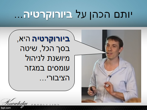 יותם הכהן על ביורוקרטיה