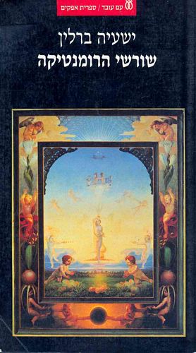 ישעיה ברלין - שורשי הרומנטיקה