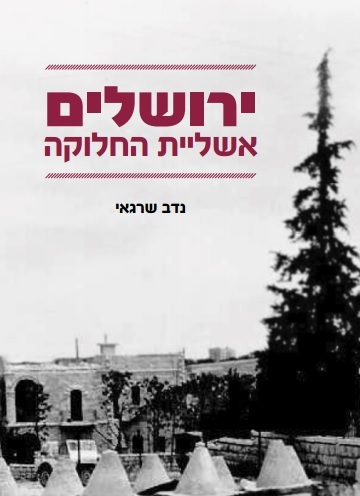 נדב שרגאי - אשליית החלוקה