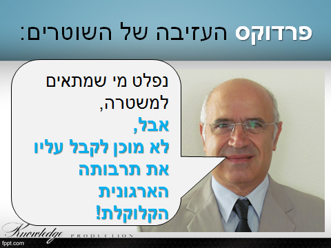 פנחס יחזקאלי - שוטרים נפלטים כי אינם מסתגלים לתרבות