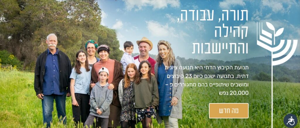 [בתמונה: תמונת השער של אתר הקיבוץ הדתי. אנו מאמינים כי אנו עושים בתמונה שימוש הוגן]