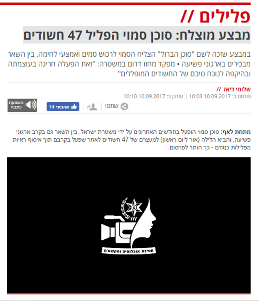 שלומי דיאז, ב'ישראל היום': מבצע מוצלח: סוכן סמוי הפליל 47 חשודים במבצע שזכה לשם "סוכן הברזל" הצליח הסמוי לרכוש סמים ואמצעי לחימה, בין השאר מבכירים בארגוני פשיעה • מפקד מחוז דרום במשטרה: "זאת הפעלה חריגה בעוצמתה ובהיקפה לנוכח טיבם של החשודים המופללים"