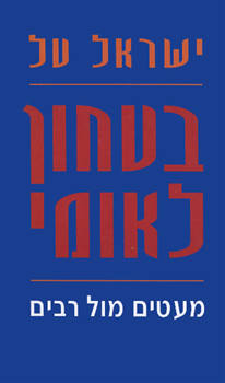 [בתמונה: ספרו של ישראל טל, מעטים מול רבים, שיצא בשנת 1996, בהוצאת דביר. אנו מאמינים שאנו עושים בתמונה שימוש הוגן]