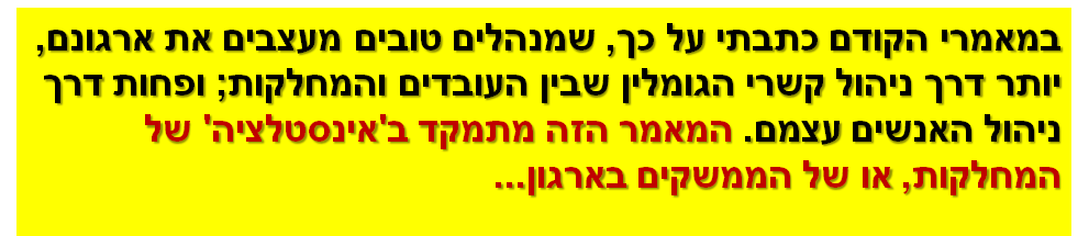 במאמרי הקודם כתבתי על כך, שמנהלים טובים מעצבים את ארגונם, יותר דרך ניהול קשרי הגומלין שבין העובדים והמחלקות; ופחות דרך ניהול האנשים עצמם. המאמר הזה מתמקד ב'אינסטלציה' של המחלקות, או של הממשקים בארגון...