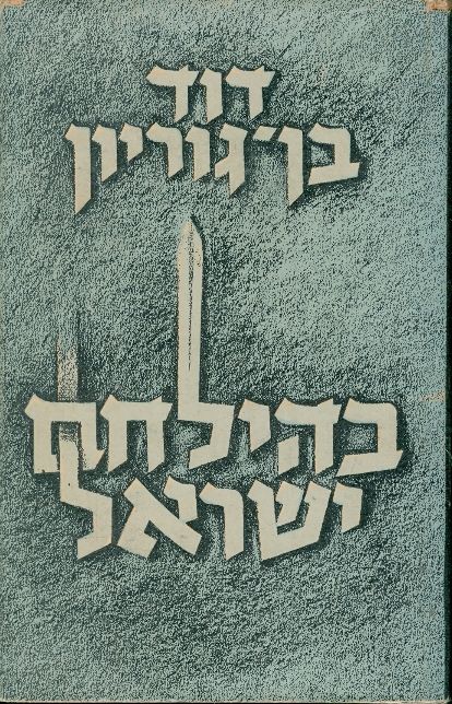 [בתמונה משמאל: כריכת הספר "בהילחם ישראל" לדוד בן גוריון, שראה אור בהוצאת עם עובד. אנו מאמינים שאנו עושים בתמונה שימוש הוגן] 