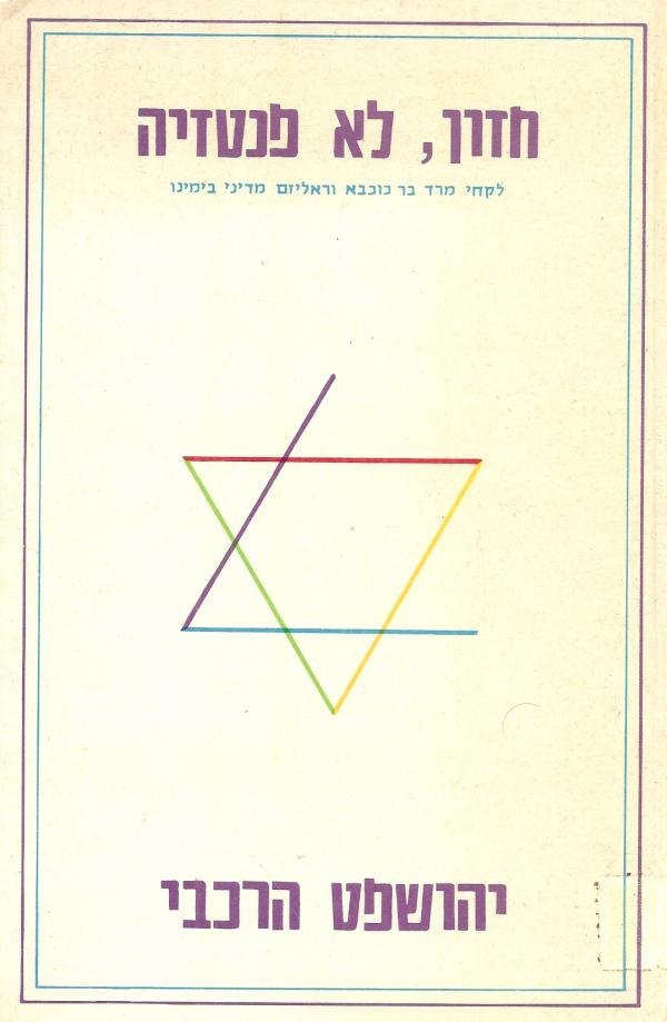 [בתמונה: כריכת הספר: "חזון, לא פנטזיה" ליהושפט הרכבי, שראה אור בהוצאת דומינו, ירושלים, 1982. אנו מאמינים שאנו עושים בתמונה שימוש הוגן]