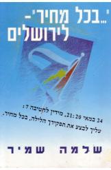 [בתמונה משמאל: ספרו של האלוף שלמה שמיר: "בכל מחיר לירושלים!", שראה אור בהוצאת מערכות בשנת 1994. אנו מאמינים שאנו עושים בתמונה שימוש הוגן]