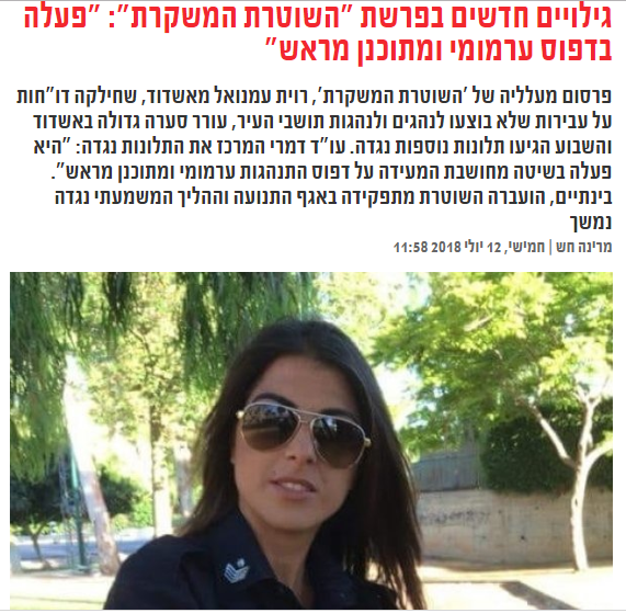 פברוק עבירות למטרות סטטיסטיות התופעה הזו מוכרת היטב לרבים. זו הסיבה העיקרית לכך, שאזרחים מצטיידים במצלמות רכב, כיוון שאינם סומכים על הגינותו של השוטר, והם יודעים למה.... דוגמה אחת מיני רבים היא השוטרת רווית עימנואל, שזכתה ברשתות החברתיות לכינוי השוטרת המשקרת, שהועברה מתפקידה (אבל הושארה במשטרה) לאחר שהוכח שנגה לחלק דוחות שקריים לנהגים. כתבה של מרינה חש, במקומון אשדוד