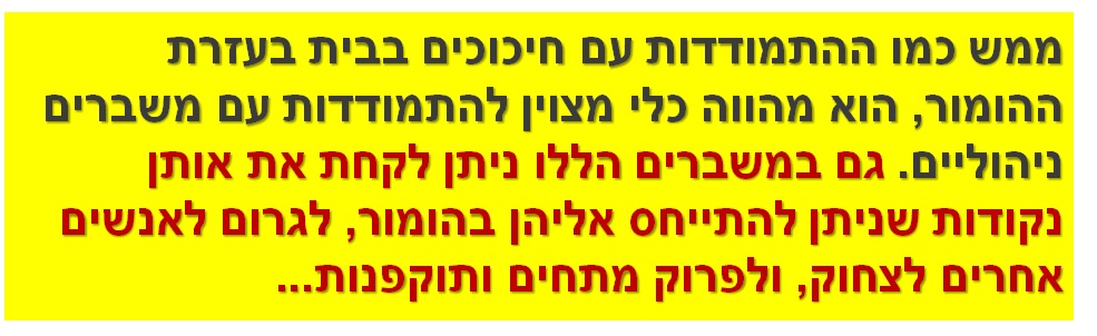 ממש כמו ההתמודדות עם חיכוכים בבית בעזרת ההומור, הוא מהווה כלי מצוין להתמודדות עם משברים ניהוליים. גם במשברים הללו ניתן לקחת את אותן נקודות שניתן להתייחס אליהן בהומור, לגרום לאנשים אחרים לצחוק, ולפרוק מתחים ותוקפנות...