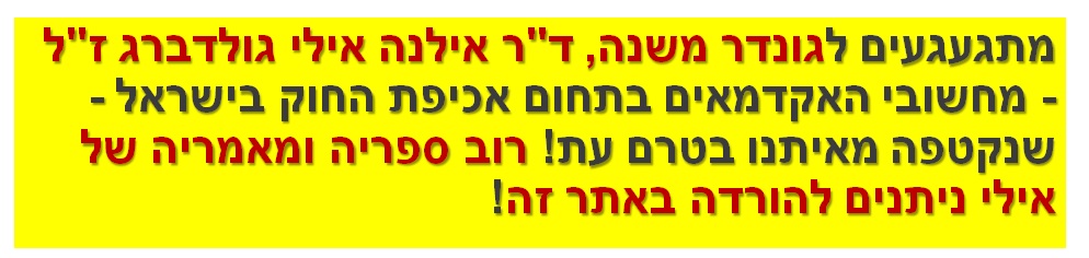 מתגעגעים לגונדר משנה, ד"ר אילנה אילי גולדברג ז"ל - מחשובי האקדמאים בתחום אכיפת החוק בישראל - שנקטפה מאיתנו בטרם עת! רוב ספריה ומאמריה של אילי ניתנים להורדה באתר זה!