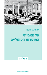 כריכת הספר: 'על מאפיני המוסדות הטוטליים' לארווין גופמן
