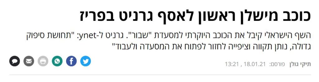 תיקי גולן ב- ynet: כוכב מישלן ראשון לאסף גרניט בפריז
השף הישראלי קיבל את הכוכב היוקרתי למסעדת "שבור". גרניט ל-ynet: "תחושת סיפוק גדולה, נותן תקווה וציפייה לחזור לפתוח את המסעדה ולעבוד"