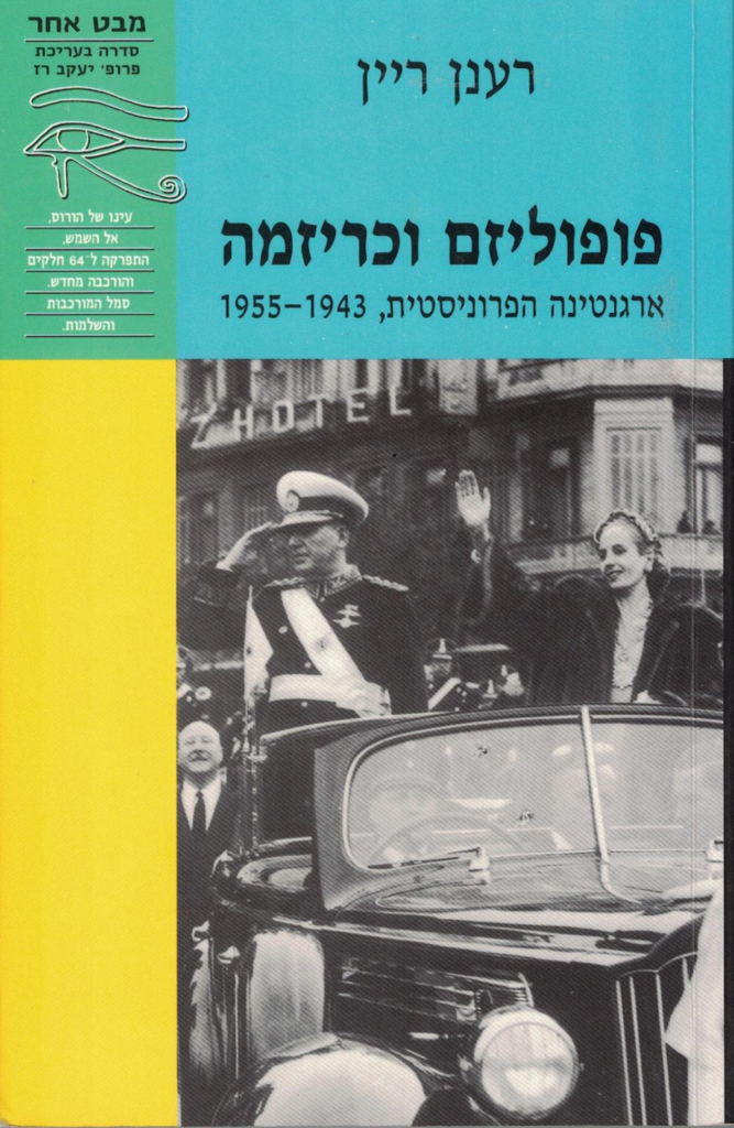 [בתמונה: כריכת הספר: 'פופוליזם וכריזמה, ארגנטינה הפרוניסטית, 1955-1943' לרענן ריין, שראה אור בהוצאת מודן, ב- 1998. אנו מאמינים שאנו עושים בתמונה שימוש הוגן]