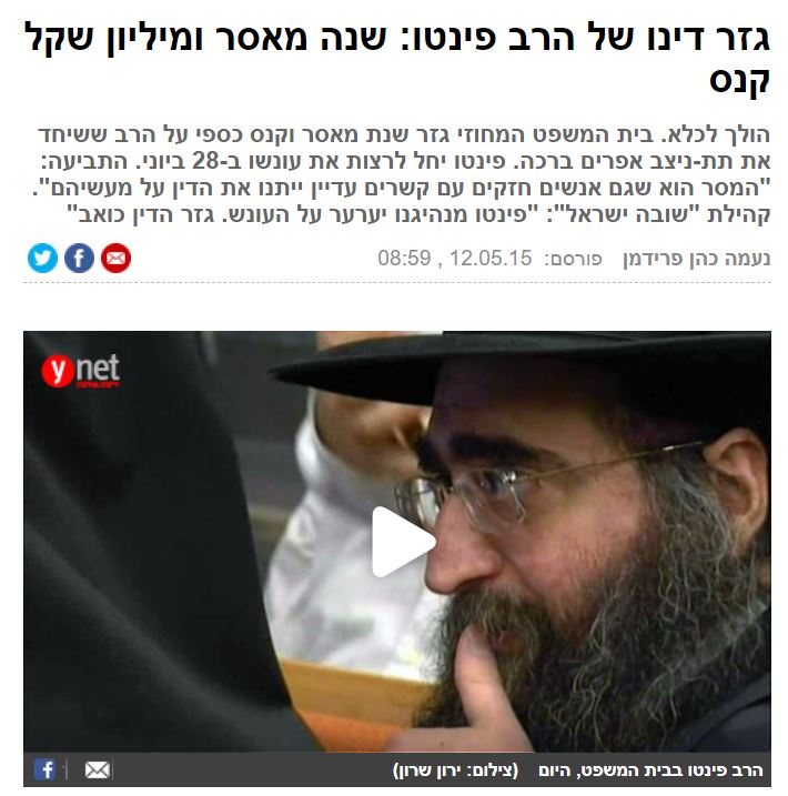 נעמה כהן פרידמן ב- YNET: גזר דינו של הרב פינטו: שנה מאסר ומיליון שקל קנס הולך לכלא. בית המשפט המחוזי גזר שנת מאסר וקנס כספי על הרב ששיחד את תת-ניצב אפרים ברכה. פינטו יחל לרצות את עונשו ב-28 ביוני. התביעה: "המסר הוא שגם אנשים חזקים עם קשרים עדיין ייתנו את הדין על מעשיהם". קהילת "שובה ישראל": "פינטו מנהיגנו יערער על העונש. גזר הדין כואב"