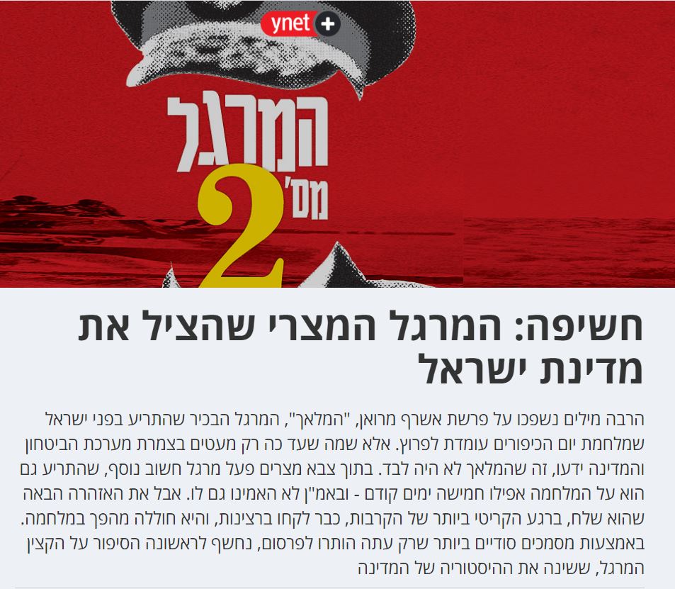 מאמרם של רונן ברגמן ואור פילאקוב ב- ynet: המרגל המצרי שהציל את מדינת ישראל
