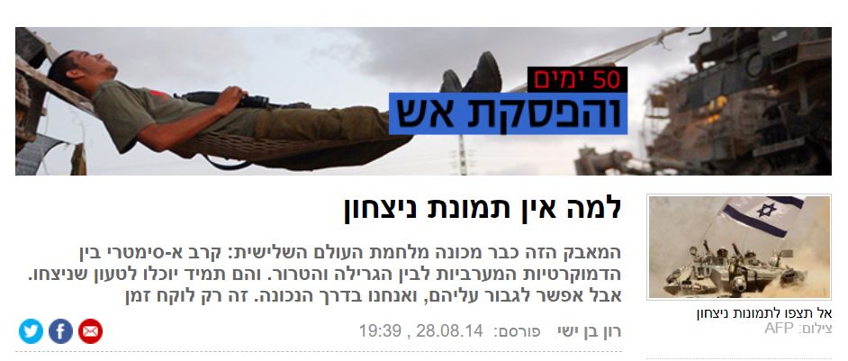 למה אין תמונת ניצחון שואל רון בן ישי ב- ynet ומשיב: למה אין תמונת ניצחון המאבק הזה כבר מכונה מלחמת העולם השלישית: קרב א-סימטרי בין הדמוקרטיות המערביות לבין הגרילה והטרור. והם תמיד יוכלו לטעון שניצחו. אבל אפשר לגבור עליהם, ואנחנו בדרך הנכונה. זה רק לוקח זמן