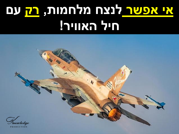 בכרזה: אי אפשר לנצח מלחמות רק עם חיל האוויר! התמונה המקורית: דובר צה"ל. הכרזה: ייצור ידע