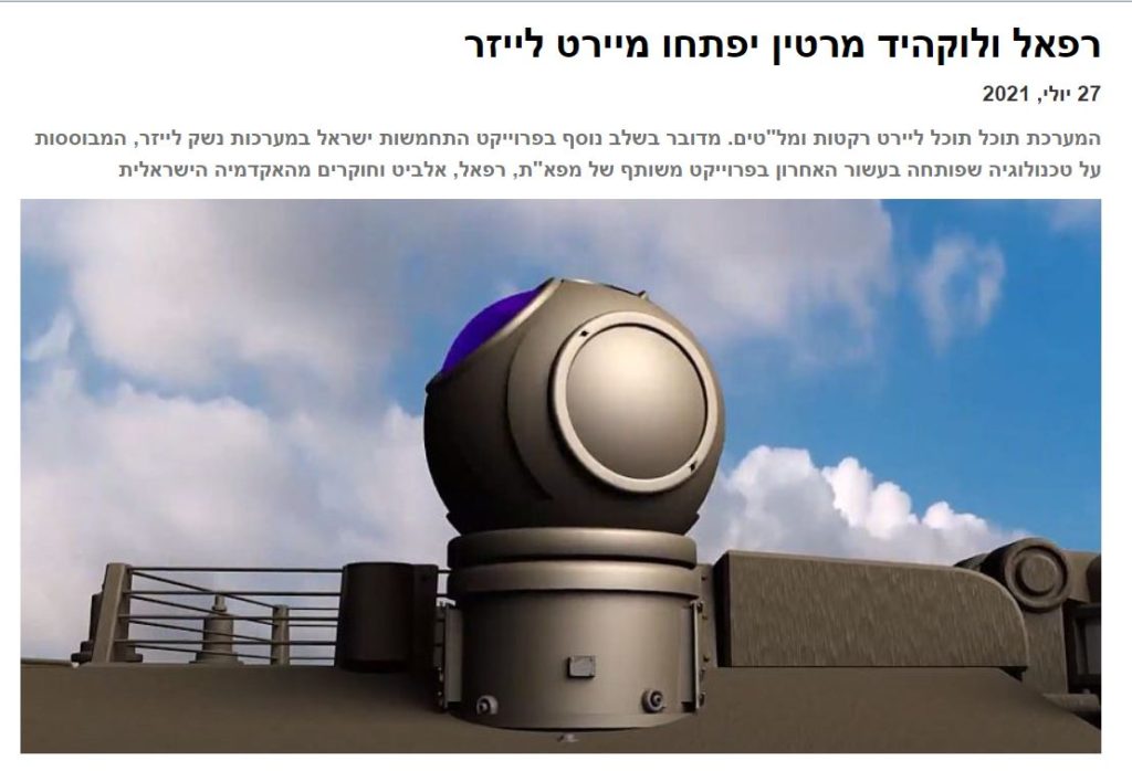 [בתמונה: האם ההיסטוריה חוזרת? עוד בינואר 2007, הציעה חברת נורתרופ גרומן האמריקאית לישראל, לייצר עבורה את מערכת הסקייגארד, לייזר כימי בהספק מסדר גודל של מ"ו (1,000 ק"ו), המבוססת על  דגם הנאוטילוס, שפותח במשותף בין ארה"ב וישראל (1996-2000) בעקבות הסכם פרס - קלינטון (1996). עתה, חוברות רפא"ל ולוקהיד מרטין לפרוייקט משותף בתחום זה. הכתבה המלאה באתר tech time]