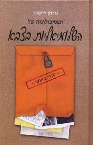 [בתמונה משמאל: כותרת הגרסה העברית של ספרו המיתולוגי של נורמן דיקסון, הפסיכולוגיה של השלומיאליות בצבא, שראתה אור בהוצאת 'מערכות', ב- 1979. מי ציפה לפגוש שלומיאליות אצל הרוסים דווקא?]