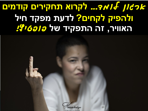 בכרזה: פיל בחנות חרסינה - חיל האוויר הוא ארגון לומד? הוא קורא תחקירים קודמים ומפיק לקחים? הצחקתם. לדעת מפקד חיל האוויר, לקרוא תחקירים זה התפקיד של פופטיץ! תמונה חופשית - CC0 Creative Commons - שעוצבה והועלתה על ידי Engin_Akyurt לאתר Pixabay. הכרזה: 'ייצור ידע'