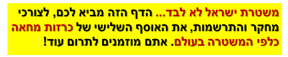 משטרת ישראל לא לבד... הדף הזה מביא לכם, לצורכי מחקר והתרשמות, את האוסף השלישי של כרזות מחאה כלפי המשטרה בעולם. אתם מוזמנים לתרום עוד!